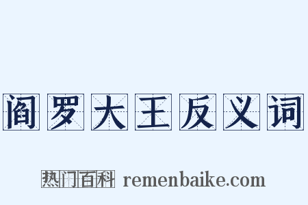 阎罗大王反义词是什么意思的图片